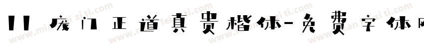 11 庞门正道真贵楷体字体转换